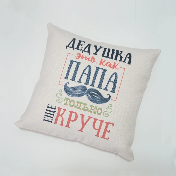 Подушка подарок для дедушки