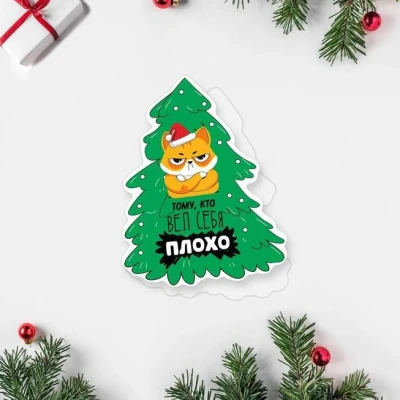 Мини открытка из двух частей «тому, кто вёл себя плохо»