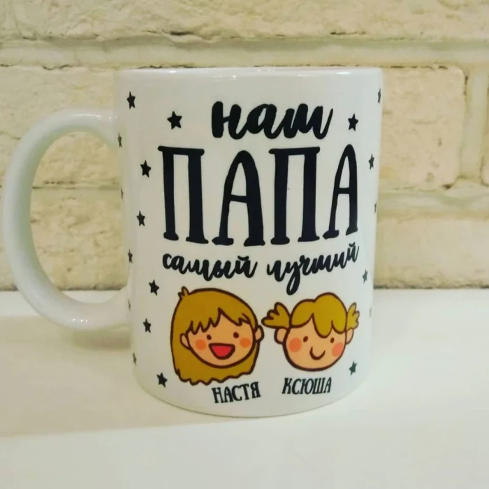 Кружка для папы с именами его детей