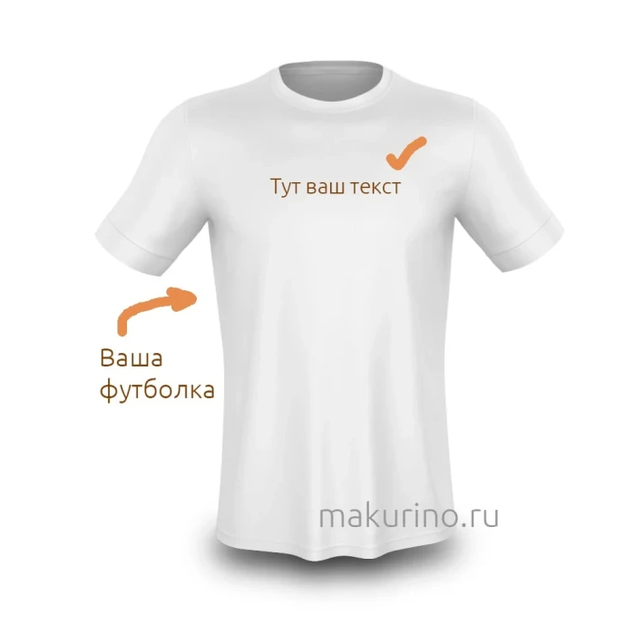 Напечатай текст на своей футболке у нас