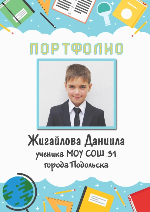 Портфолио титульный лист (мальчики)