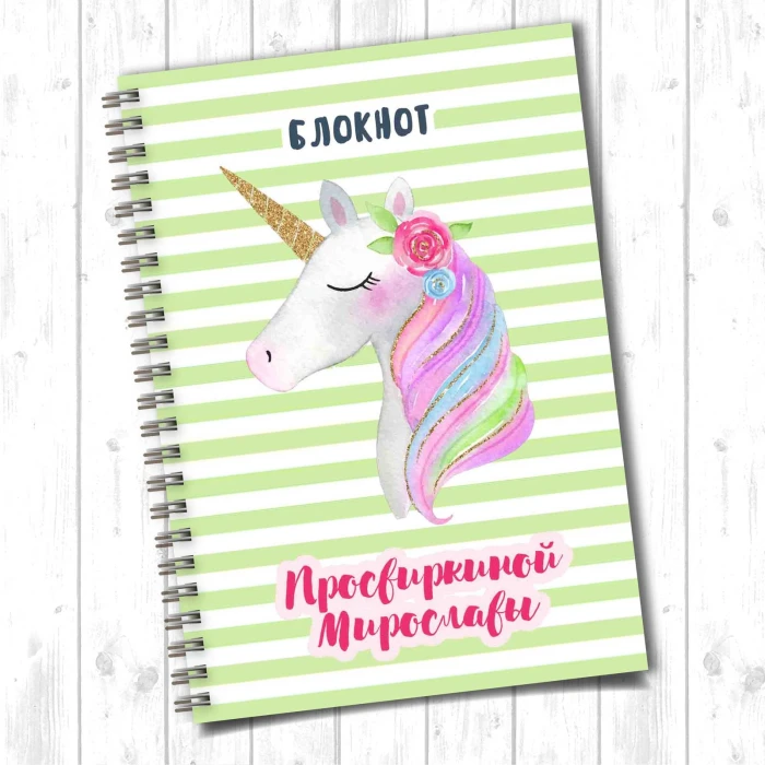 Блокнот именной Единорог 1