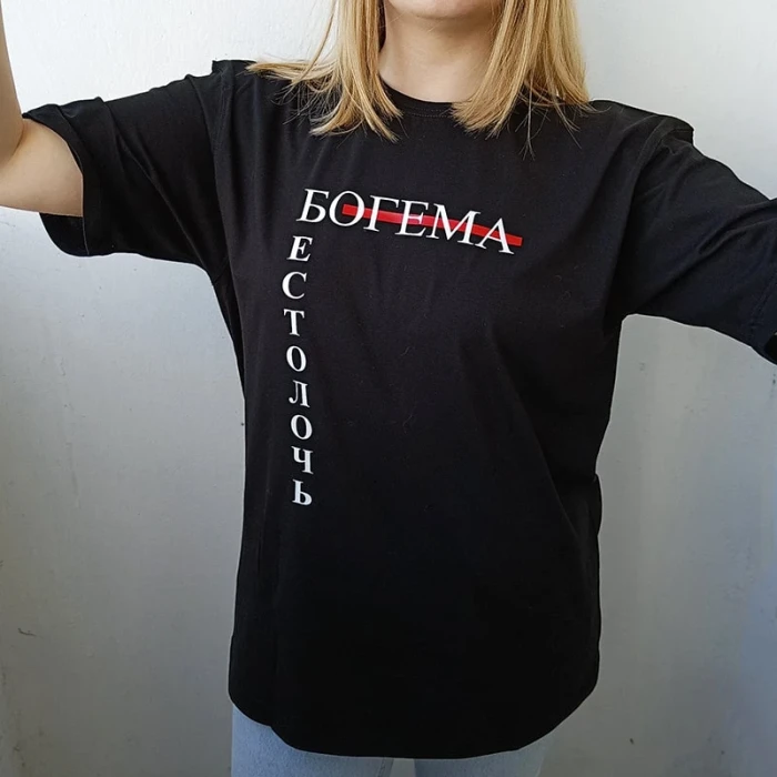 Футболка с надписью  ̶Б̶о̶г̶е̶м̶а̶, Бестолочь