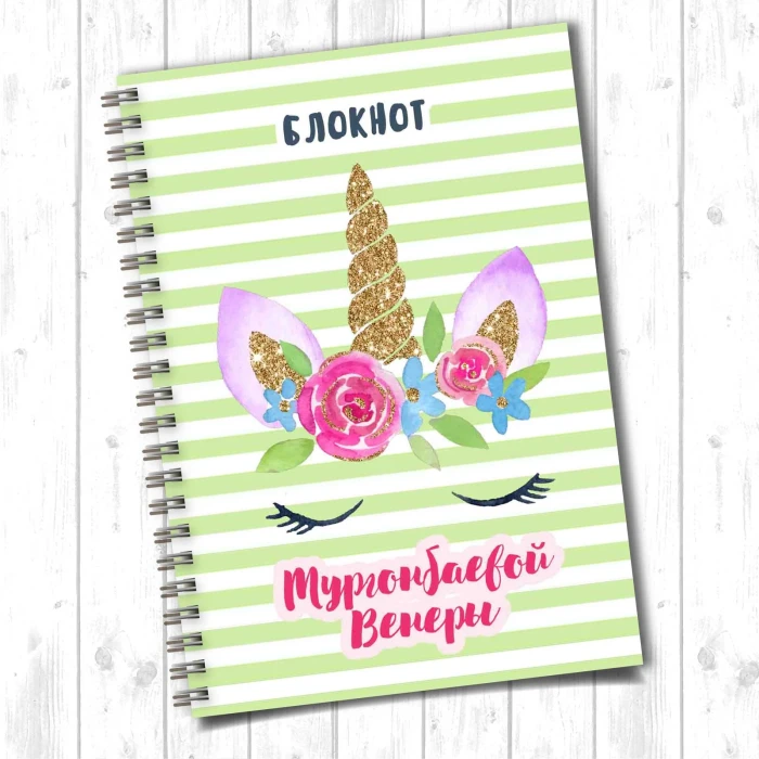 Блокнот именной Единорог 2