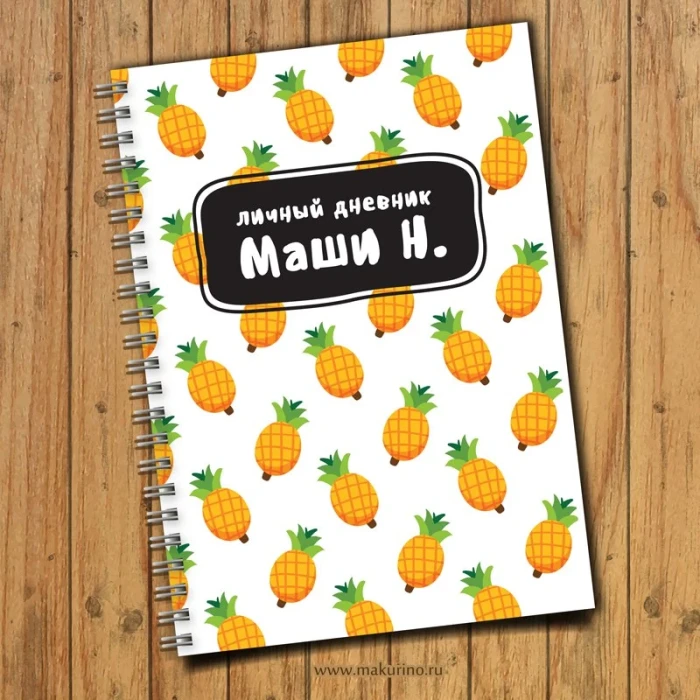 Дневник именной личный ананас
