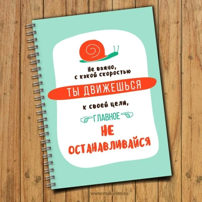 Блокнот мотивирующий улитка