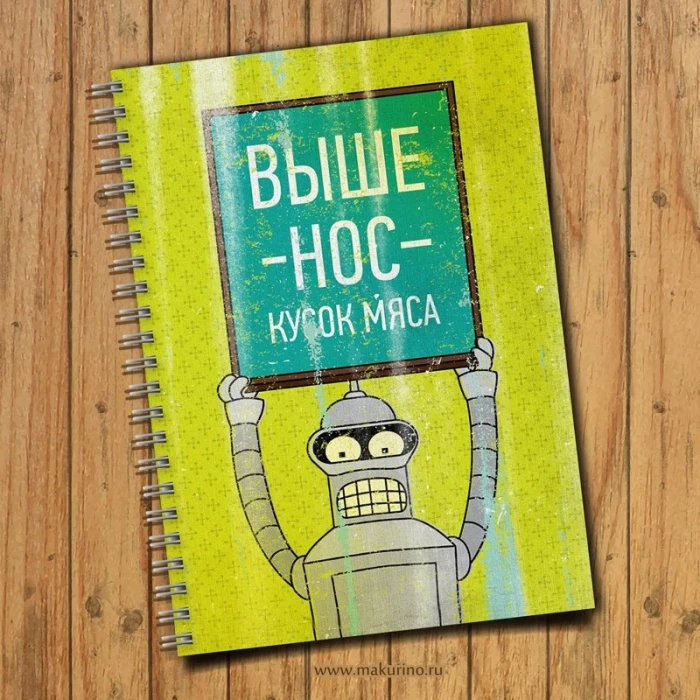Блокнот мотивирующий «Футурама»