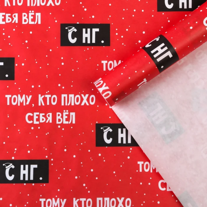 Бумага упаковочная крафт "тому, кто плохо себя вёл"