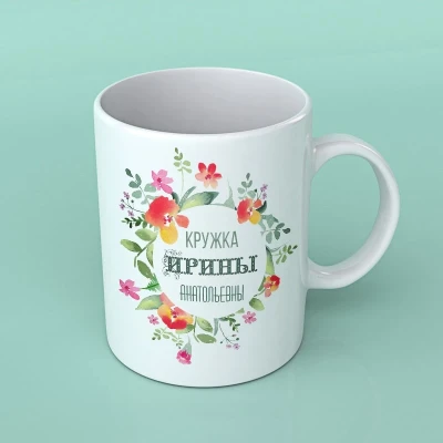 Кружка именная для воспитателя