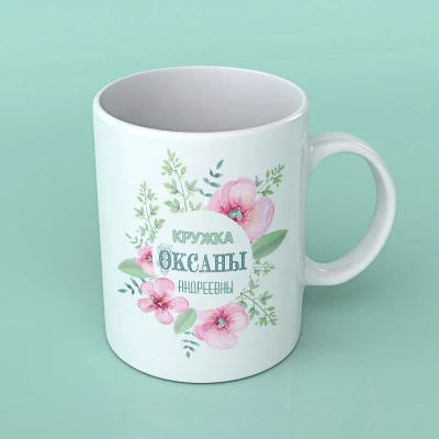 Кружка с именем воспитательницы