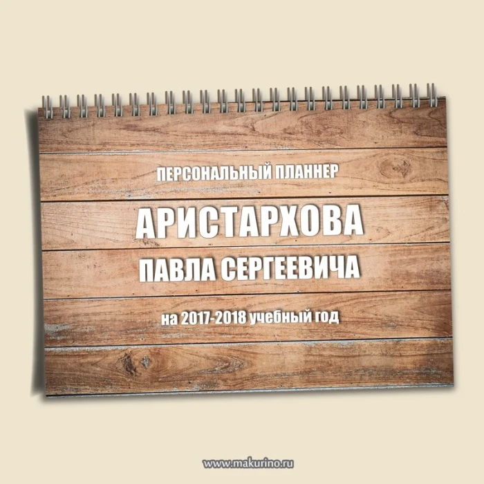 Планер именной дерево