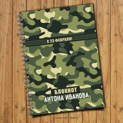 Блокнот именной 23 февраля