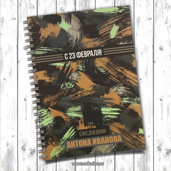 Блокнот именной к 23 февраля