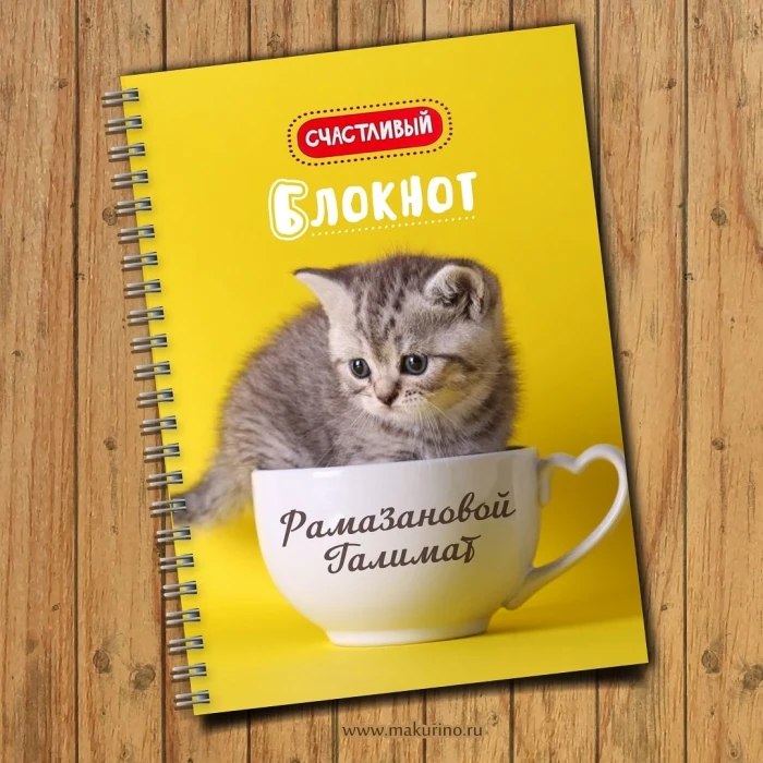 Блокнот именной Котёнок