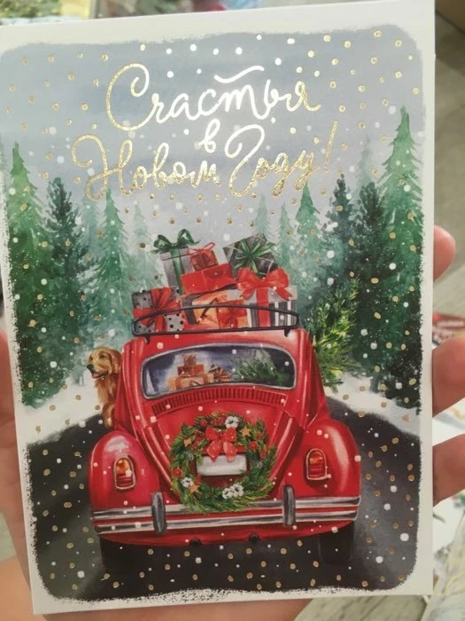 Открытка двойная «машина. Счастья в новом году»