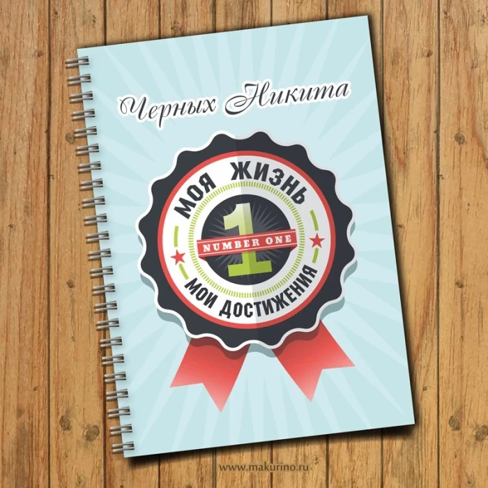 Блокнот именной «Мои достижения» 1
