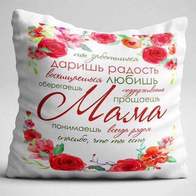 Подушка с текстом для мамы