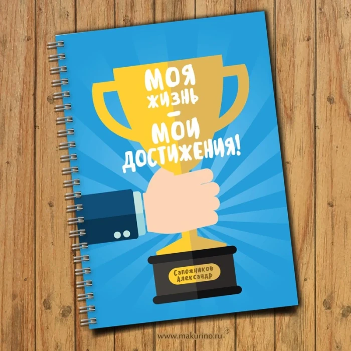 Блокнот именной «Мои достижения» 2
