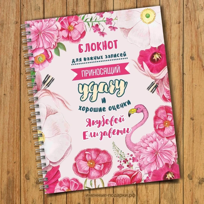 Блокнот именной Фламинго удача