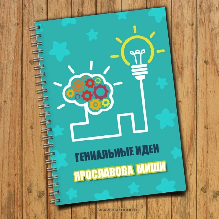 Блокнот именной «Гениальные идеи»