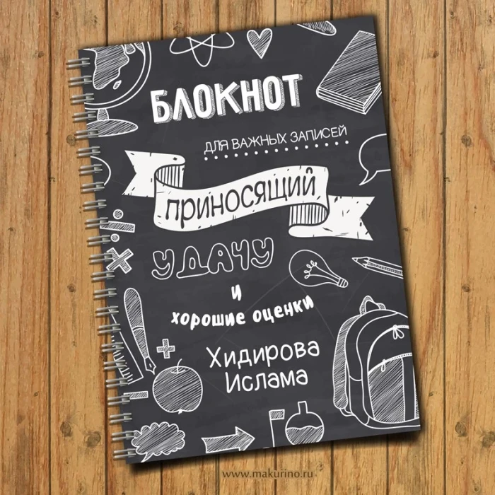 Блокнот именной «Приносящий удачу»
