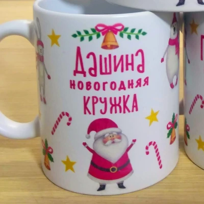 Именная новогодняя кружка с рисунком