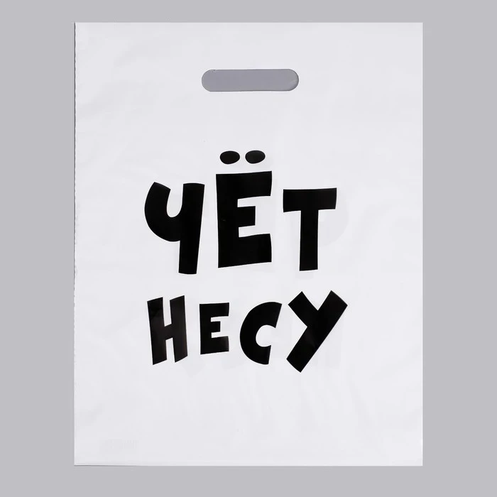 Пакет полиэтиленовый «чёт несу»