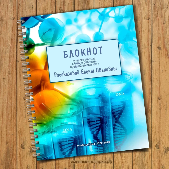 Блокнот именной Учителю «Химии»