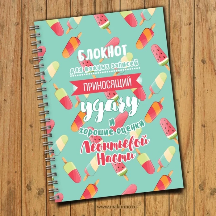 Блокнот именной «Мороженка» 2