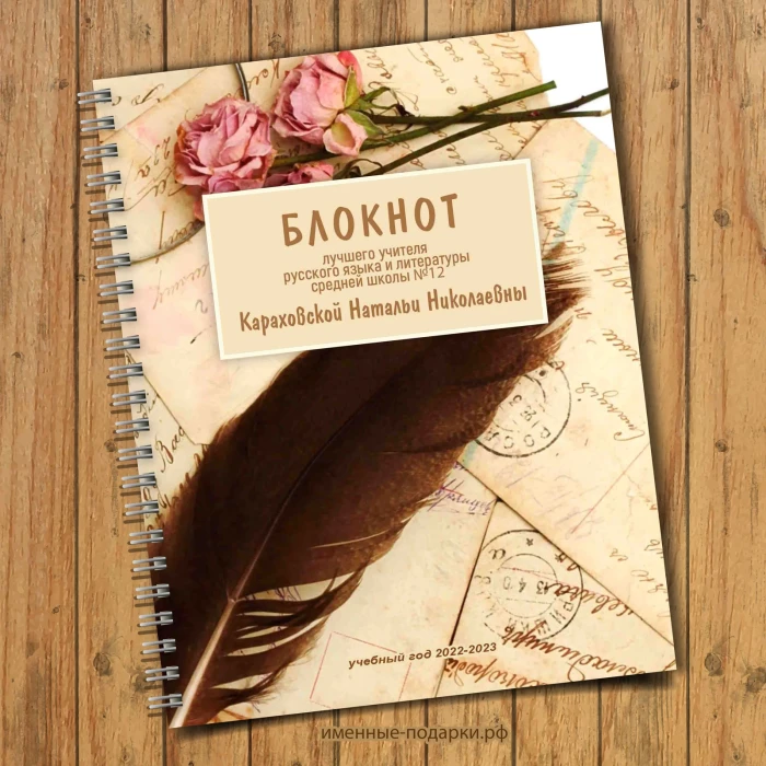 Блокнот именной Учителю «Русского языка»