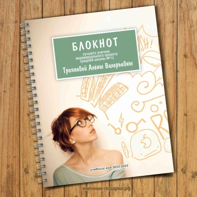 Блокнот именной учителю 3