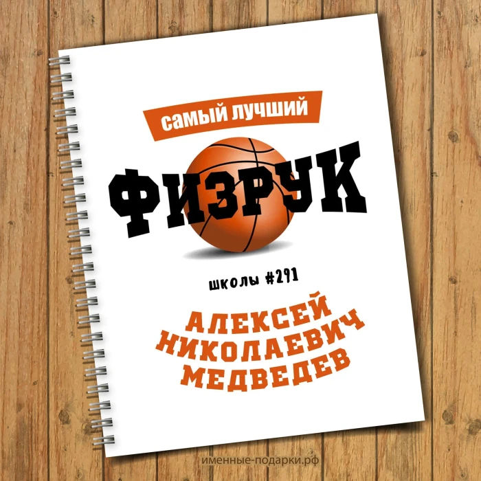 Блокнот именной «Физрук»