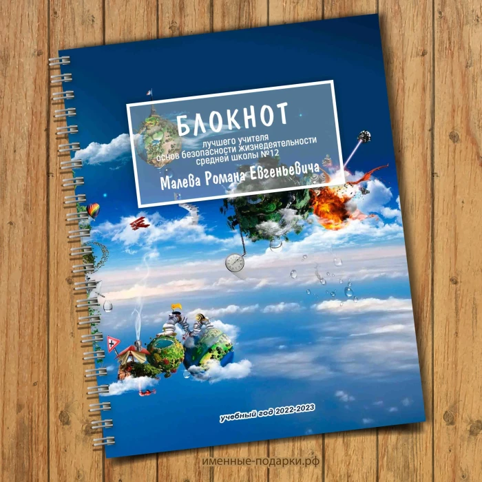Блокнот именной Учителю «ОБЖ» 2