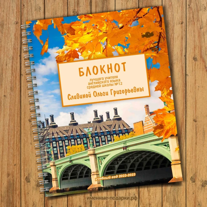 Блокнот именной Учителю «Английского #4»