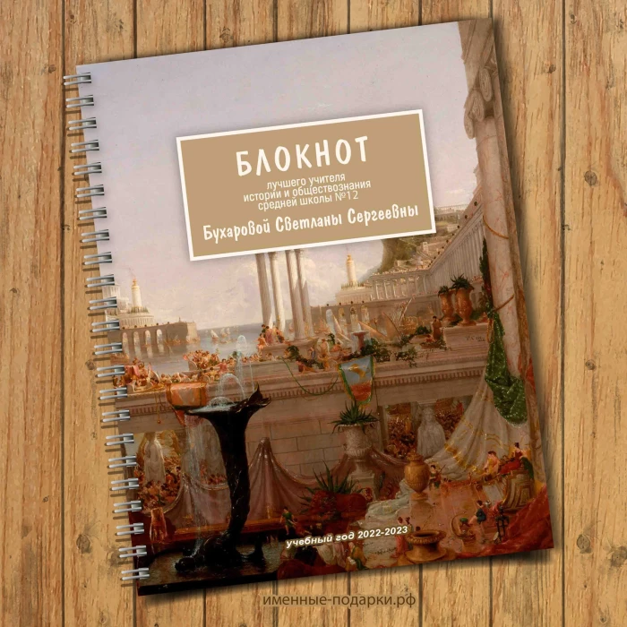 Блокнот именной Учителю «Истории»