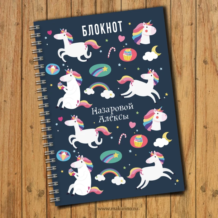 Блокнот именной «Единороги»